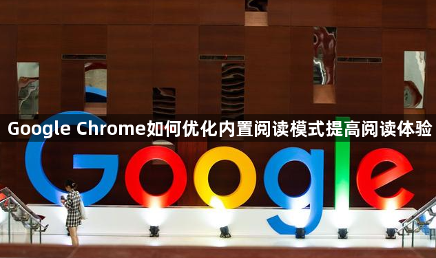 Google Chrome如何优化内置阅读模式提高阅读体验1