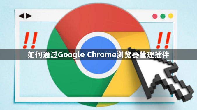如何通过Google Chrome浏览器管理插件1