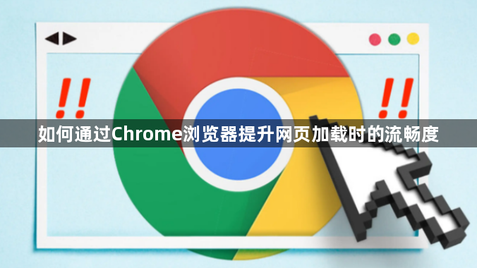 如何通过Chrome浏览器提升网页加载时的流畅度1