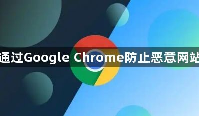 如何通过Google Chrome防止恶意网站访问1