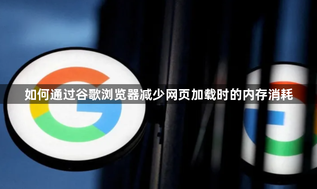 如何通过谷歌浏览器减少网页加载时的内存消耗1