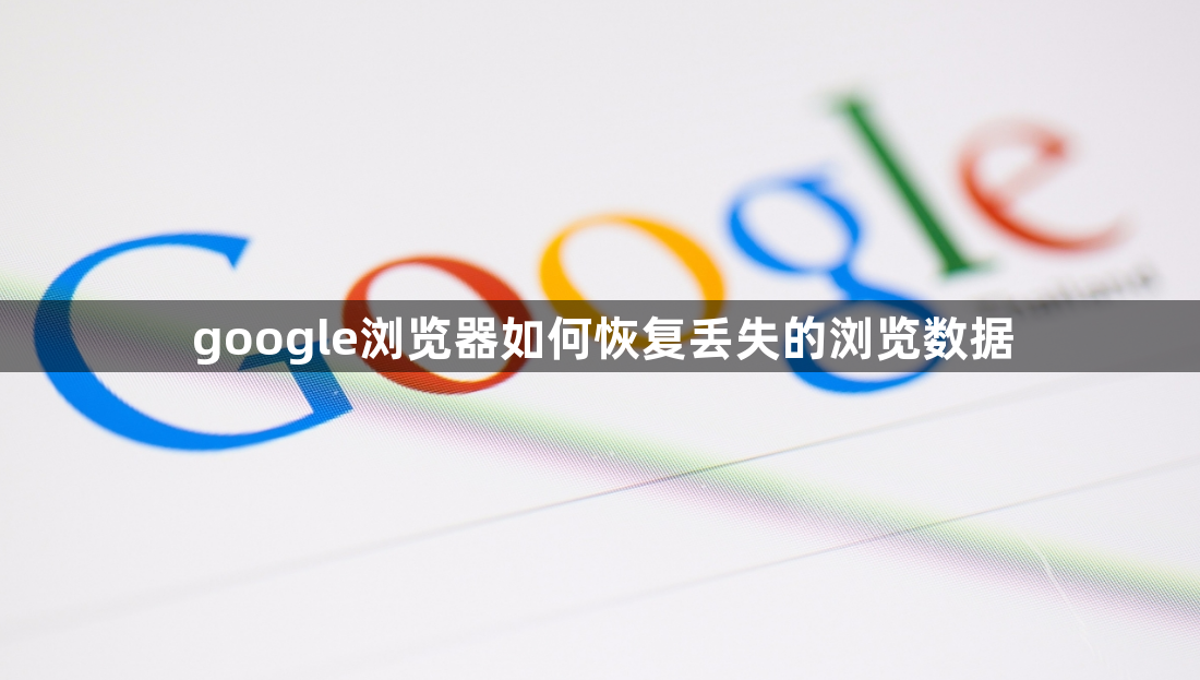google浏览器如何恢复丢失的浏览数据1