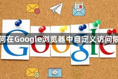 如何在Google浏览器中自定义访问限制1
