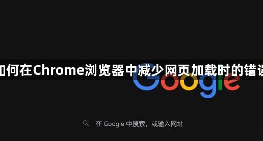 如何在Chrome浏览器中减少网页加载时的错误1