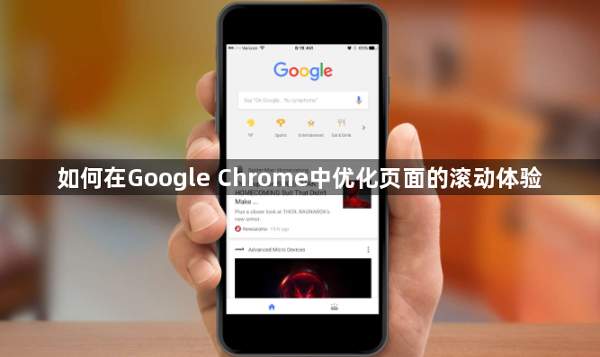 如何在Google Chrome中优化页面的滚动体验1