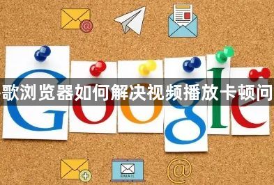 谷歌浏览器如何解决视频播放卡顿问题1