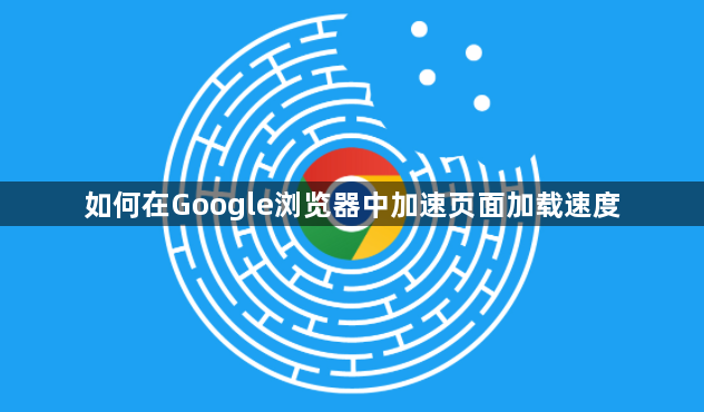 如何在Google浏览器中加速页面加载速度1