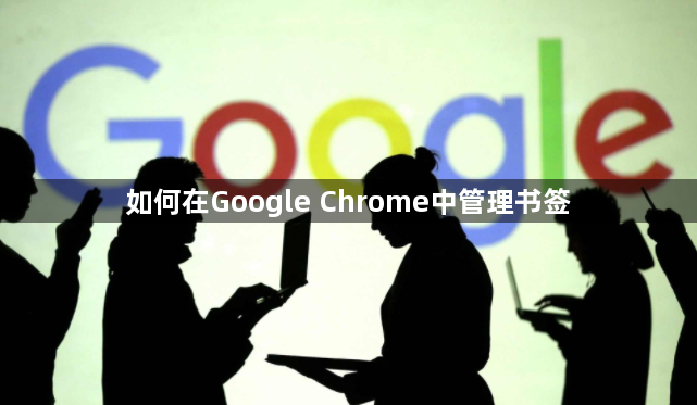 如何在Google Chrome中管理书签1