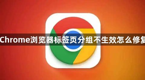 Chrome浏览器标签页分组不生效怎么修复1
