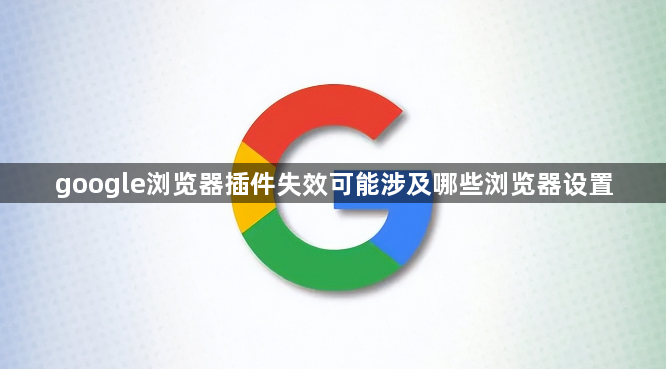 google浏览器插件失效可能涉及哪些浏览器设置1