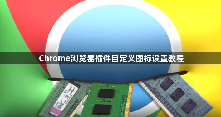 Chrome浏览器插件自定义图标设置教程1