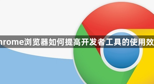 chrome浏览器如何提高开发者工具的使用效率1