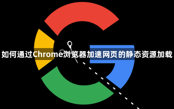 如何通过Chrome浏览器加速网页的静态资源加载1