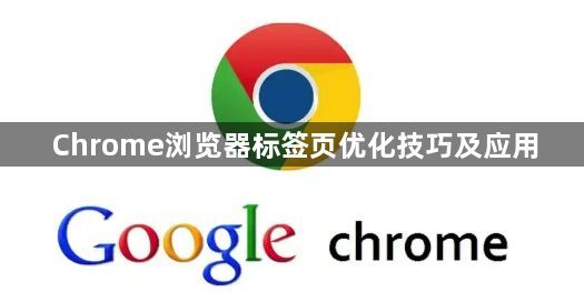 Chrome浏览器标签页优化技巧及应用1