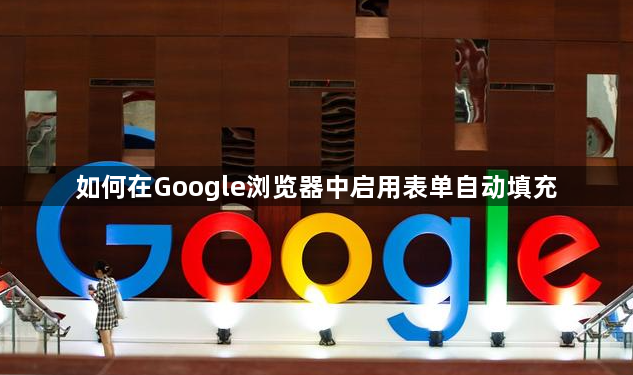 如何在Google浏览器中启用表单自动填充1