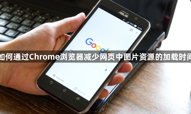 如何通过Chrome浏览器减少网页中图片资源的加载时间1