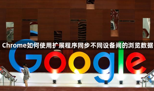 Chrome如何使用扩展程序同步不同设备间的浏览数据1