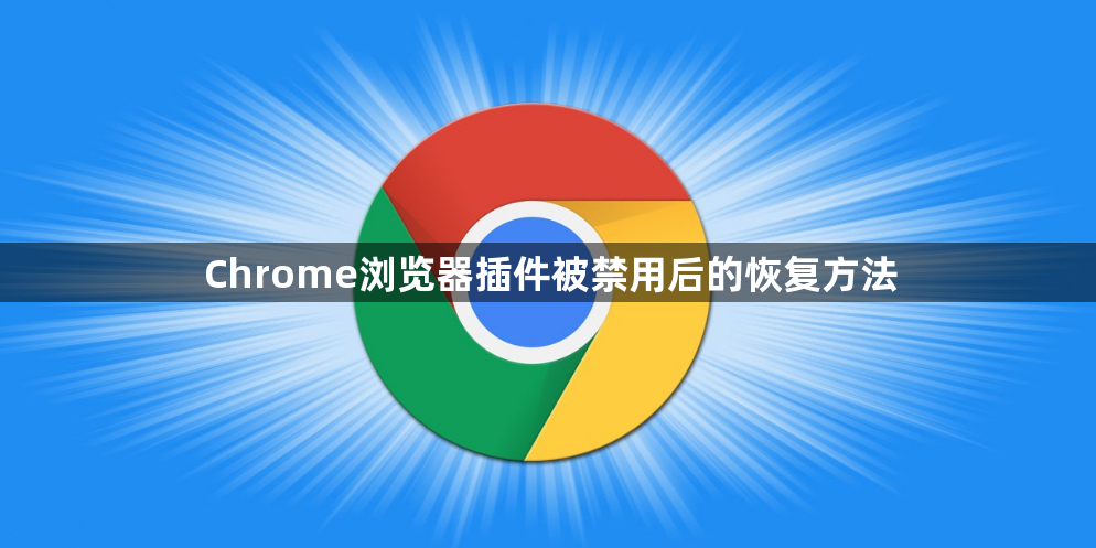 Chrome浏览器插件被禁用后的恢复方法1