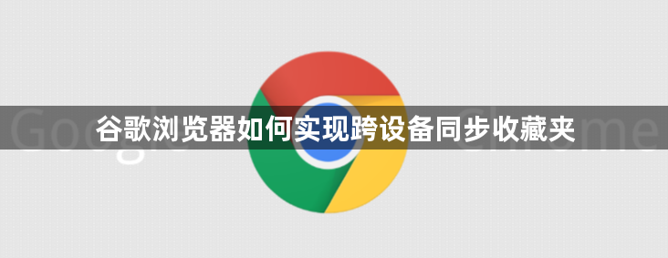 谷歌浏览器如何实现跨设备同步收藏夹1