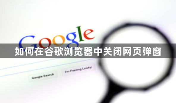 如何在谷歌浏览器中关闭网页弹窗1