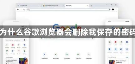 为什么谷歌浏览器会删除我保存的密码1