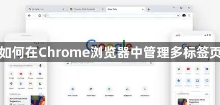 如何在Chrome浏览器中管理多标签页1