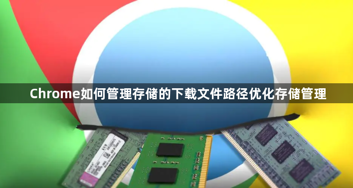 Chrome如何管理存储的下载文件路径优化存储管理1