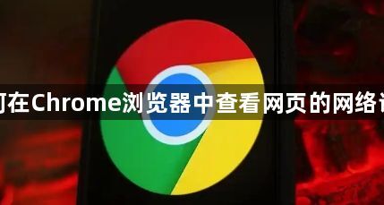 如何在Chrome浏览器中查看网页的网络请求1