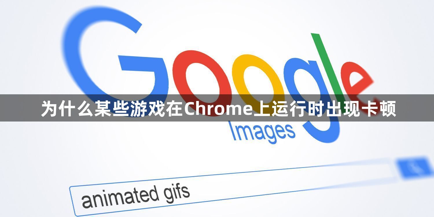 为什么某些游戏在Chrome上运行时出现卡顿1