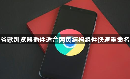 谷歌浏览器插件适合网页结构组件快速重命名1