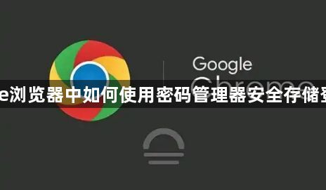 Chrome浏览器中如何使用密码管理器安全存储登录信息1