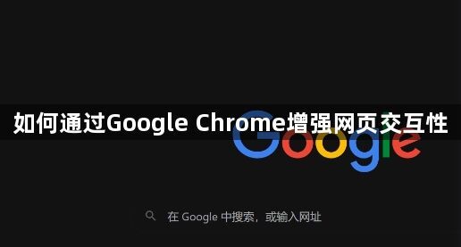 如何通过Google Chrome增强网页交互性1