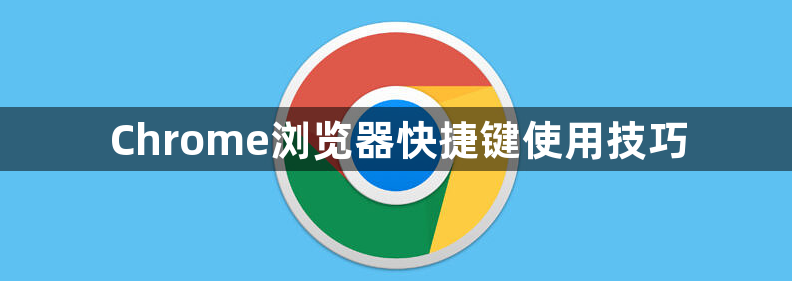 Chrome浏览器快捷键使用技巧1