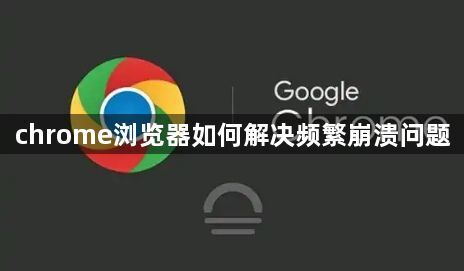 chrome浏览器如何解决频繁崩溃问题1