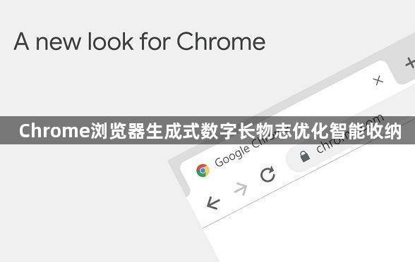 Chrome浏览器生成式数字长物志优化智能收纳1