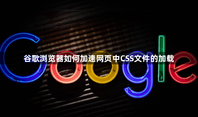 谷歌浏览器如何加速网页中CSS文件的加载1