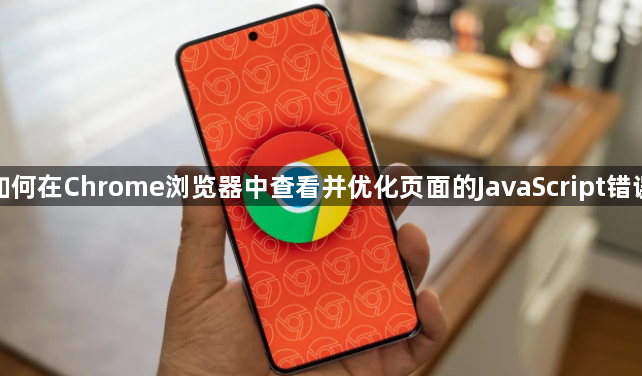 如何在Chrome浏览器中查看并优化页面的JavaScript错误1