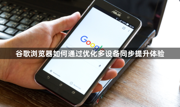 谷歌浏览器如何通过优化多设备同步提升体验1