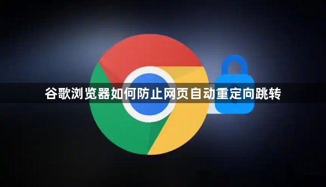 谷歌浏览器如何防止网页自动重定向跳转1