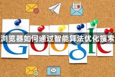 谷歌浏览器如何通过智能算法优化搜索体验1