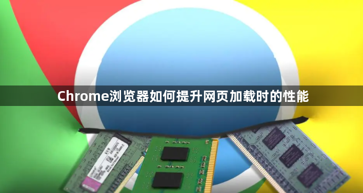 Chrome浏览器如何提升网页加载时的性能1