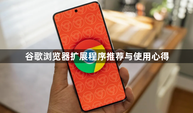 谷歌浏览器扩展程序推荐与使用心得1