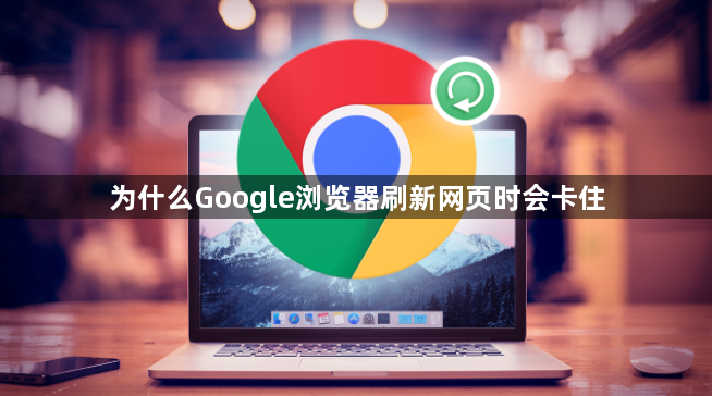 为什么Google浏览器刷新网页时会卡住1