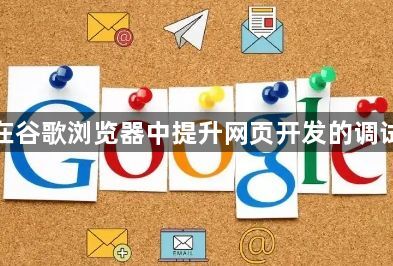 如何在谷歌浏览器中提升网页开发的调试速度1