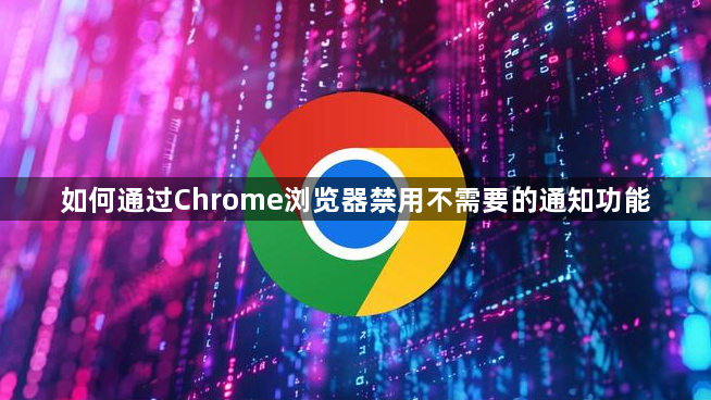 如何通过Chrome浏览器禁用不需要的通知功能1