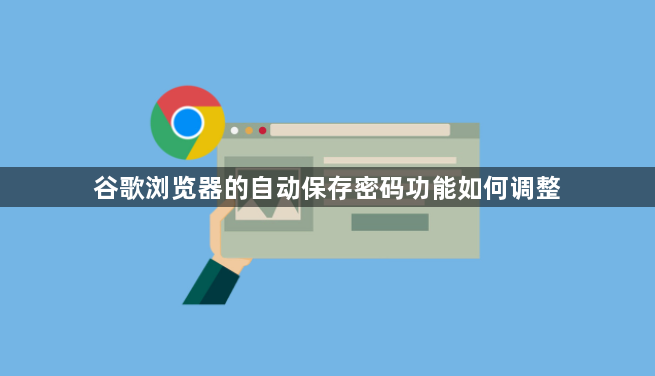 谷歌浏览器的自动保存密码功能如何调整1