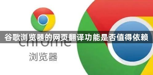 谷歌浏览器的网页翻译功能是否值得依赖1
