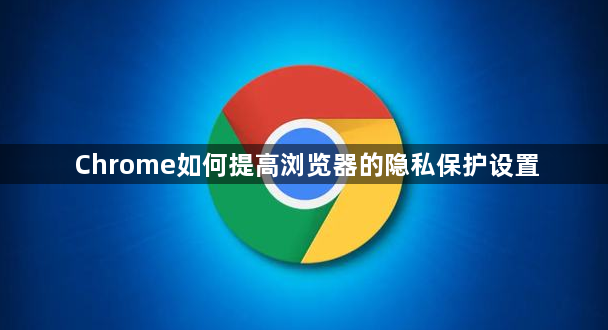 Chrome如何提高浏览器的隐私保护设置1