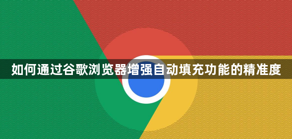 如何通过谷歌浏览器增强自动填充功能的精准度1