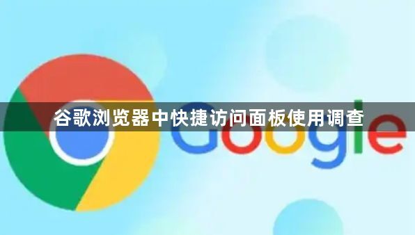 谷歌浏览器中快捷访问面板使用调查1